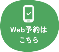 Web予約はこちら